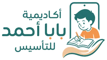 أكاديمية بابا أحمد للتأسيس